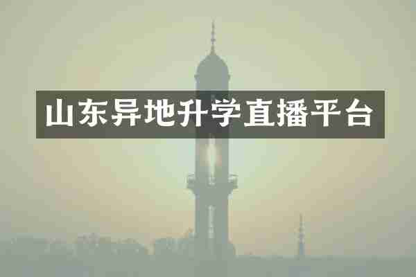 山东异地升学直播平台