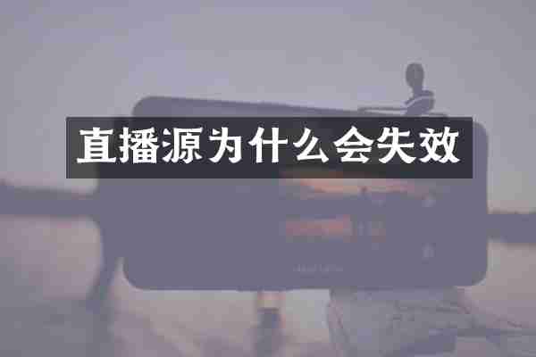 直播源为什么会失效