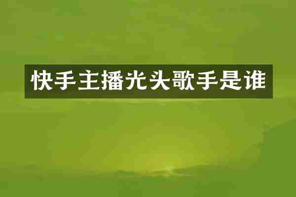 快手主播光头歌手是谁