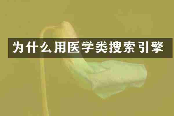 为什么用医学类搜索引擎