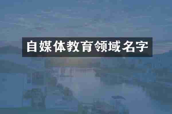 自媒体教育领域名字