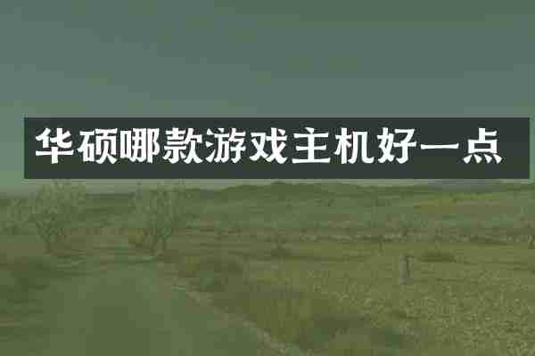 华硕哪款游戏主机好一点