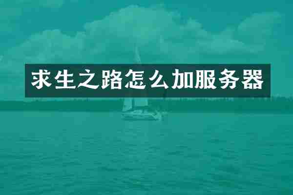 求生之路怎么加服务器