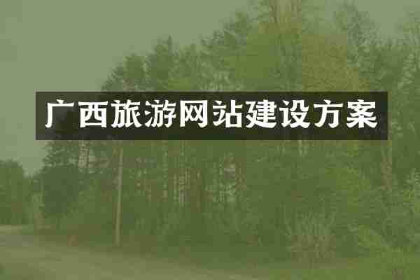 广西旅游网站建设方案