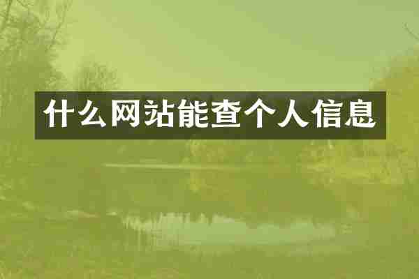 什么网站能查个人信息