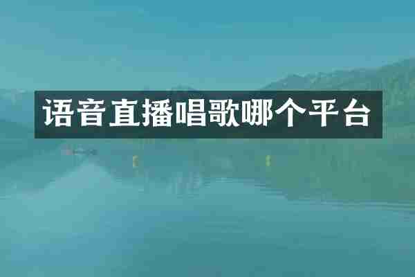 语音直播唱歌哪个平台