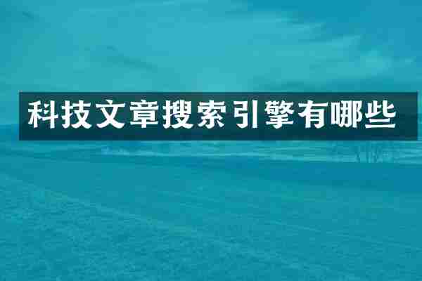 科技文章搜索引擎有哪些