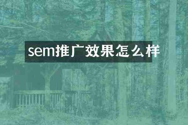 sem推广效果怎么样