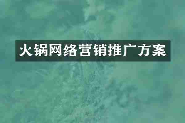 火锅网络营销推广方案