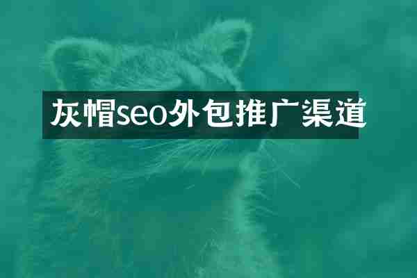 灰帽seo外包推广渠道