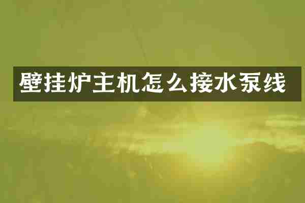 壁挂炉主机怎么接水泵线
