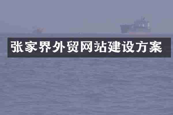 张家界外贸网站建设方案