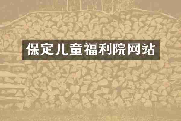 保定儿童福利院网站