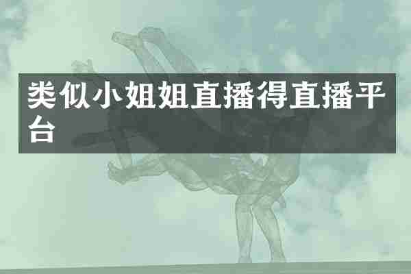 类似小姐姐直播得直播平台