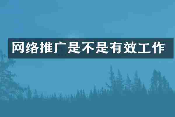 网络推广是不是有效工作