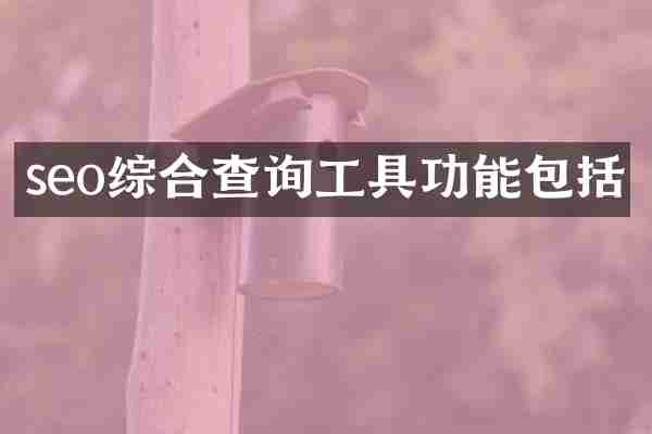 seo综合查询工具功能包括