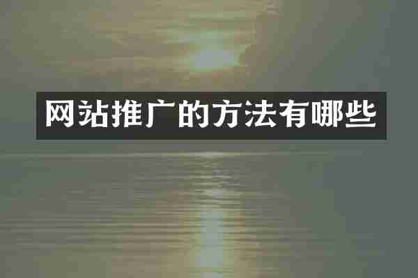 网站推广的方法有哪些