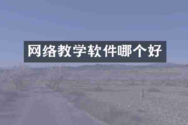 网络教学软件哪个好