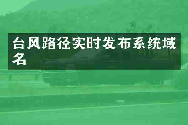 台风路径实时发布系统域名