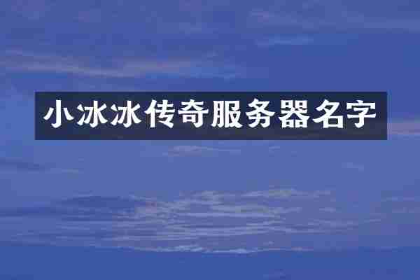 小冰冰传奇服务器名字