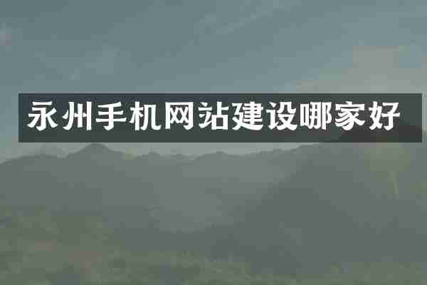 永州手机网站建设哪家好