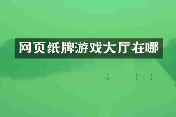 网页纸牌游戏大厅在哪