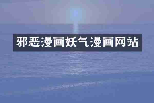 邪恶漫画妖气漫画网站