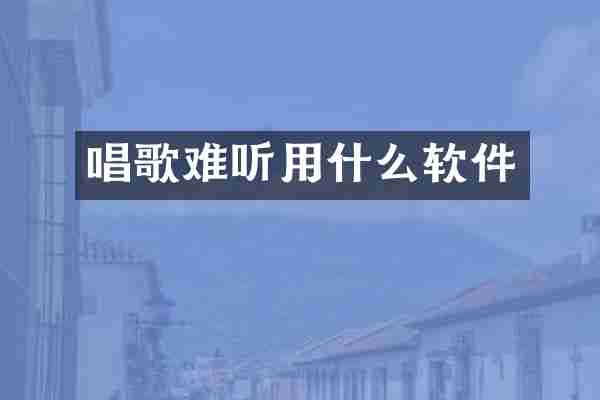 唱歌难听用什么软件