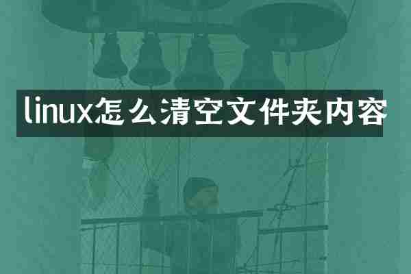 linux怎么清空文件夹内容