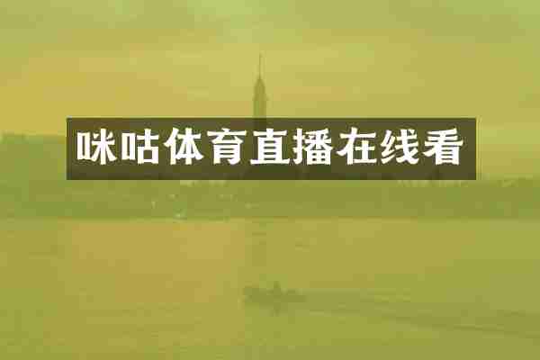 咪咕体育直播在线看