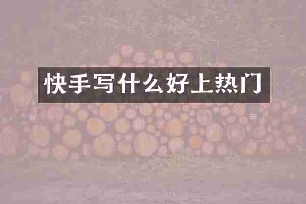 快手写什么好上热门