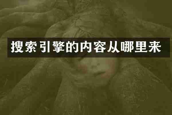 搜索引擎的内容从哪里来