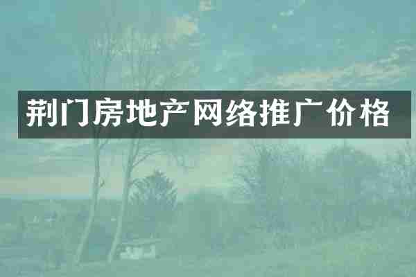 荆门房地产网络推广价格
