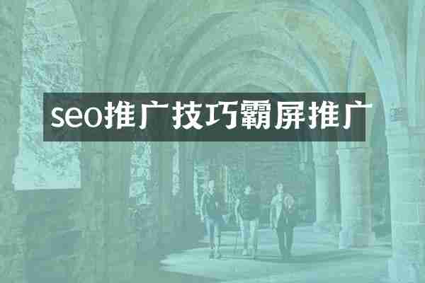 seo推广技巧霸屏推广