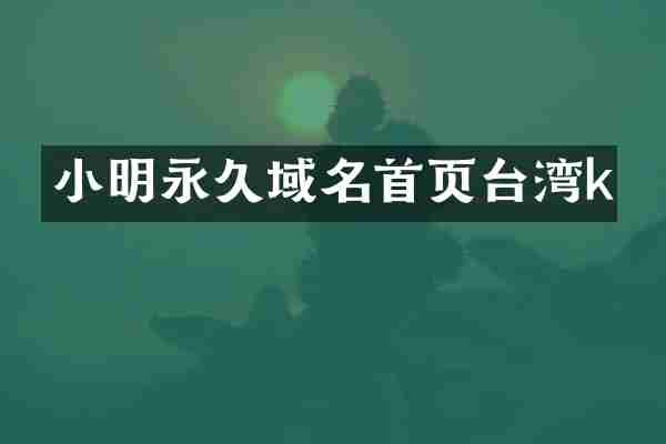 小明永久域名首页台湾k