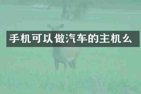 手机可以做汽车的主机么
