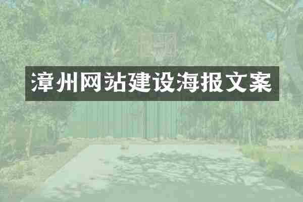 漳州网站建设海报文案