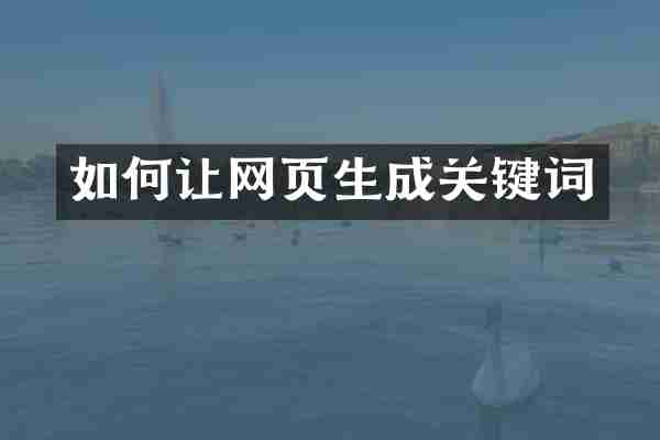 如何让网页生成关键词