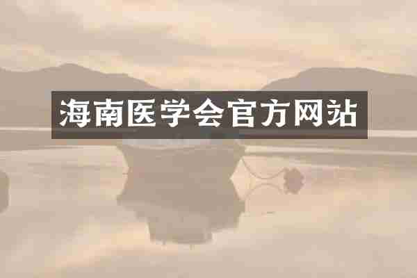海南医学会官方网站