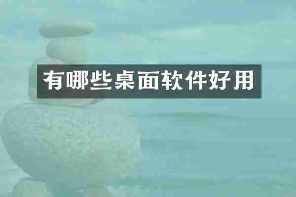 有哪些桌面软件好用