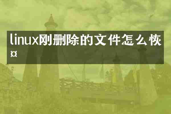 linux刚删除的文件怎么恢复