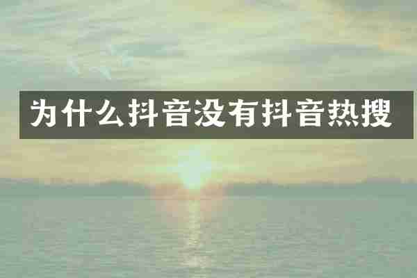 为什么抖音没有抖音热搜