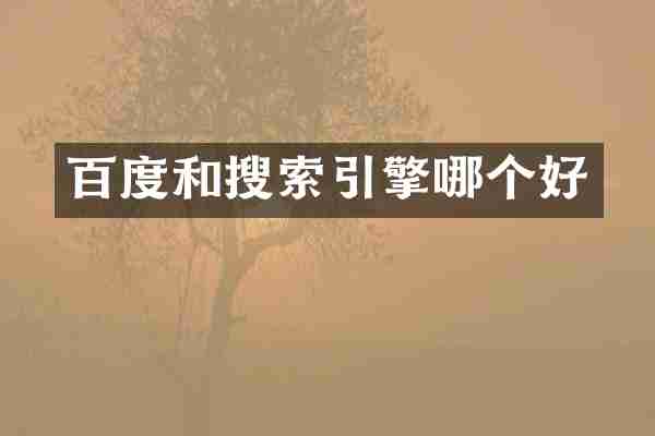 百度和搜索引擎哪个好