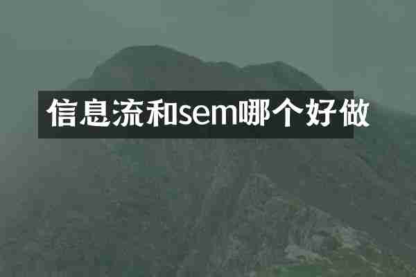 信息流和sem哪个好做