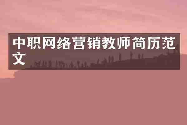 中职网络营销教师简历范文