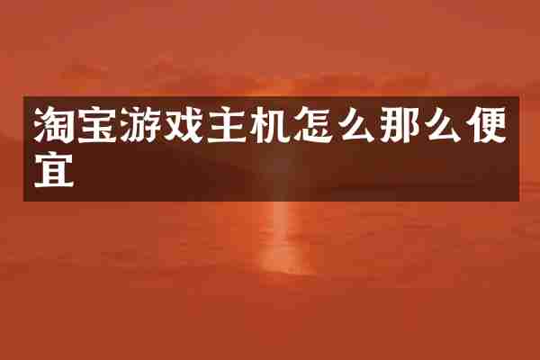 淘宝游戏主机怎么那么便宜