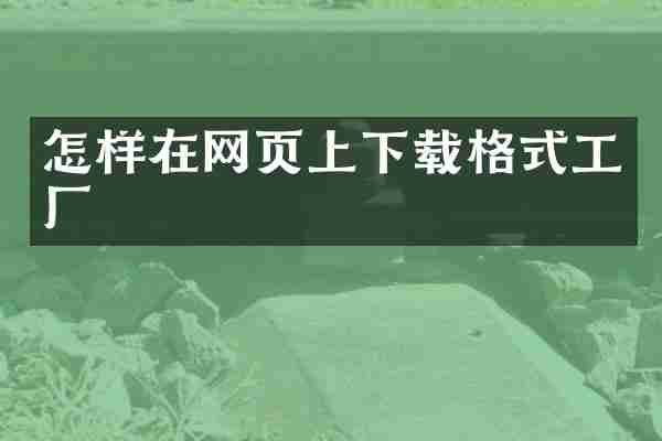 怎样在网页上下载格式工厂