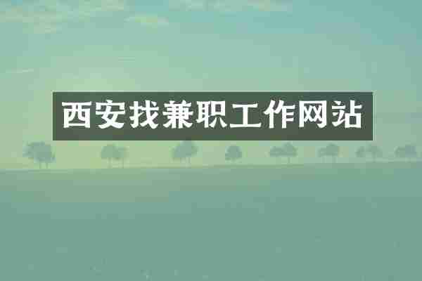 西安找兼职工作网站
