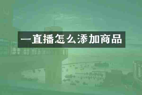 一直播怎么添加商品