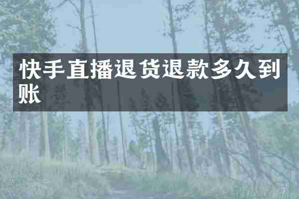 快手直播退货退款多久到账